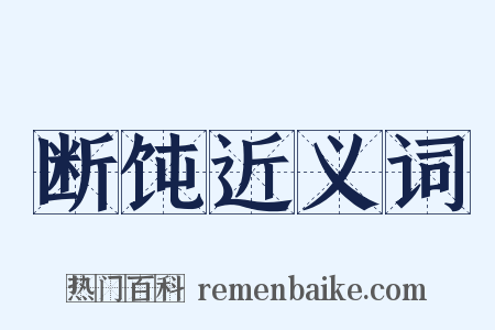 断饨近义词是什么意思的图片
